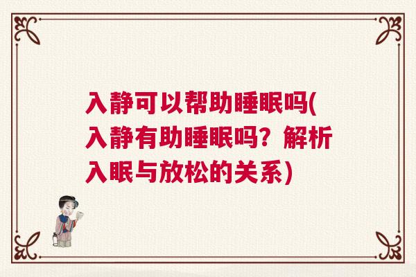 入静可以帮助睡眠吗(入静有助睡眠吗？解析入眠与放松的关系)