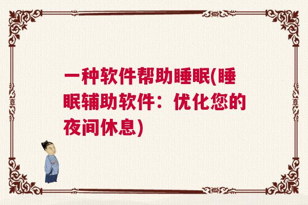 一种软件帮助睡眠(睡眠辅助软件：优化您的夜间休息)