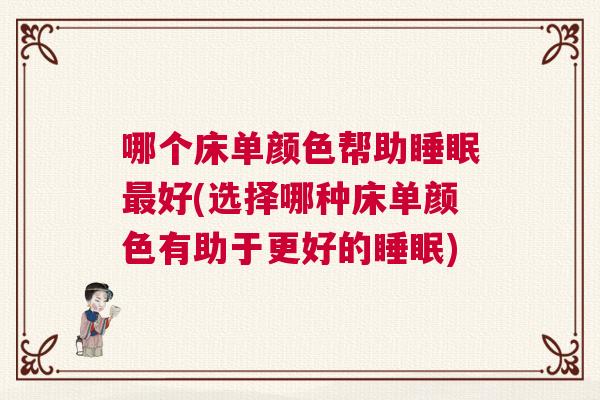哪个床单颜色帮助睡眠最好(选择哪种床单颜色有助于更好的睡眠)