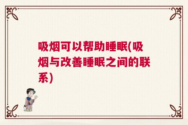 吸烟可以帮助睡眠(吸烟与改善睡眠之间的联系)