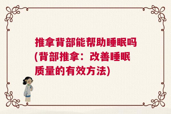 推拿背部能帮助睡眠吗(背部推拿：改善睡眠质量的有效方法)