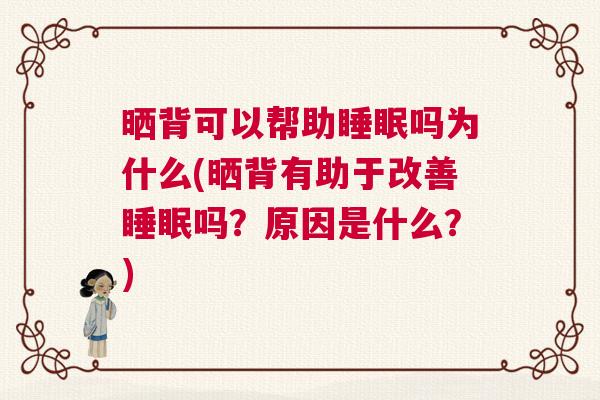 晒背可以帮助睡眠吗为什么(晒背有助于改善睡眠吗？原因是什么？)