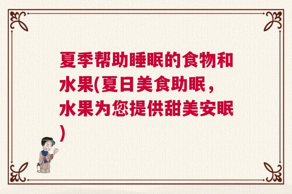 夏季帮助睡眠的食物和水果(夏日美食助眠，水果为您提供甜美安眠)