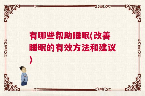 有哪些帮助睡眠(改善睡眠的有效方法和建议)