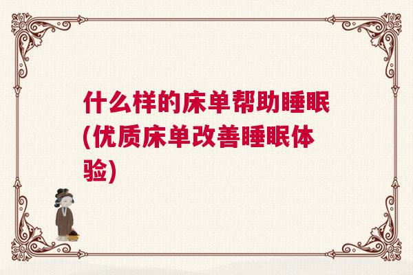 什么样的床单帮助睡眠(优质床单改善睡眠体验) 什么样的床单帮助睡眠(优质床单改善睡眠体验)