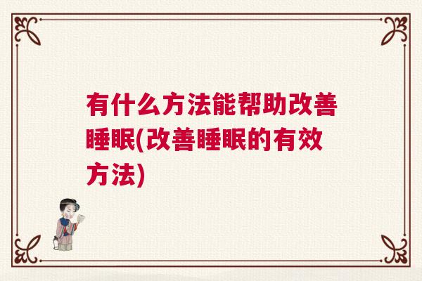 有什么方法能帮助改善睡眠(改善睡眠的有效方法)