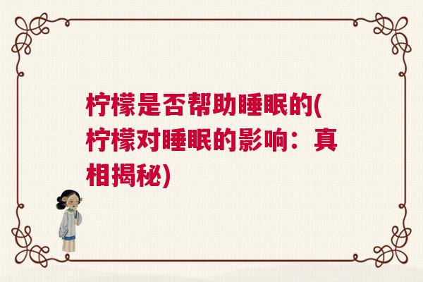 柠檬是否帮助睡眠的(柠檬对睡眠的影响：真相揭秘)