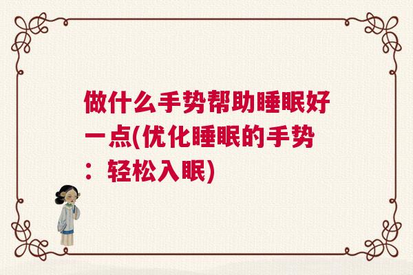 做什么手势帮助睡眠好一点(优化睡眠的手势：轻松入眠)
