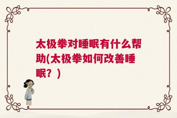 太极拳对睡眠有什么帮助(太极拳如何改善睡眠？)