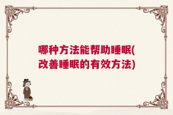 哪种方法能帮助睡眠(改善睡眠的有效方法)