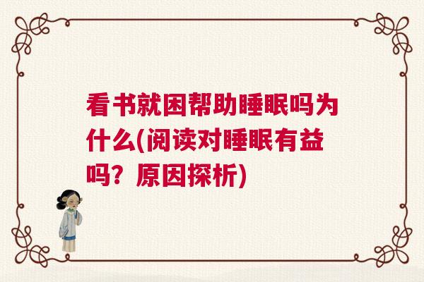 看书就困帮助睡眠吗为什么(阅读对睡眠有益吗?原因探析) 看书就困帮助睡眠吗为什么(阅读对睡眠有益吗?原因探析)