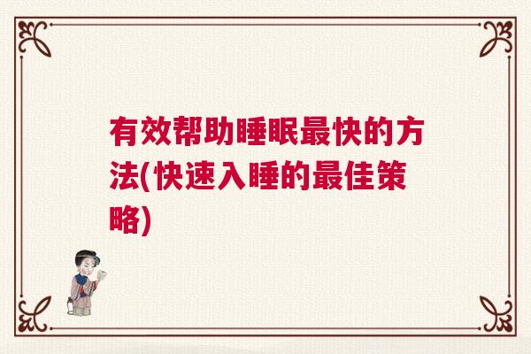有效帮助睡眠最快的方法(快速入睡的最佳策略)