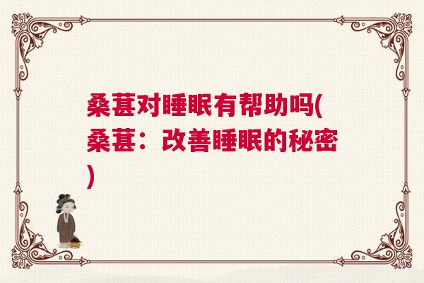 桑葚对睡眠有帮助吗(桑葚：改善睡眠的秘密)