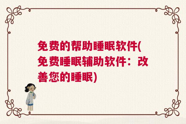 免费的帮助睡眠软件(免费睡眠辅助软件：改善您的睡眠)