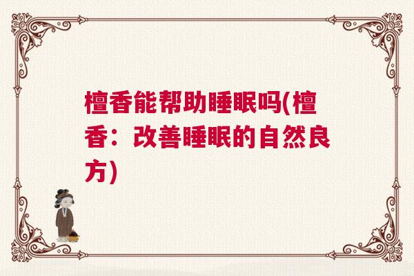 檀香能帮助睡眠吗(檀香：改善睡眠的自然良方)