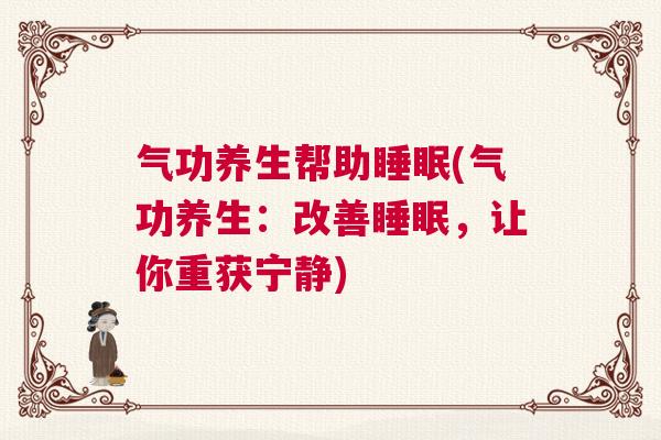 气功养生帮助睡眠(气功养生：改善睡眠，让你重获宁静)