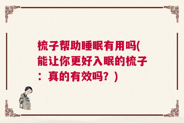 梳子帮助睡眠有用吗(能让你更好入眠的梳子：真的有效吗？)