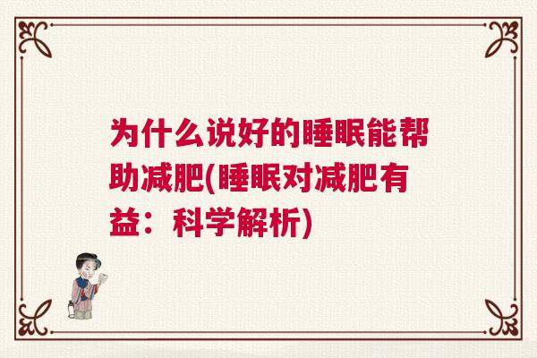 为什么说好的睡眠能帮助减肥(睡眠对减肥有益：科学解析)