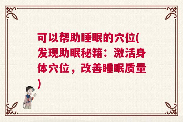 可以帮助睡眠的穴位(发现助眠秘籍：激活身体穴位，改善睡眠质量)