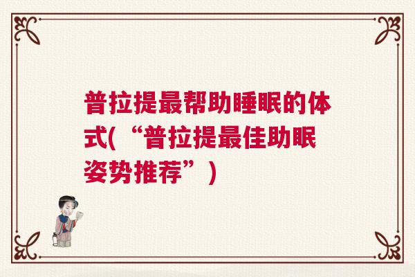 普拉提最帮助睡眠的体式(“普拉提最佳助眠姿势推荐”)