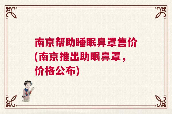 南京帮助睡眠鼻罩售价(南京推出助眠鼻罩，价格公布)