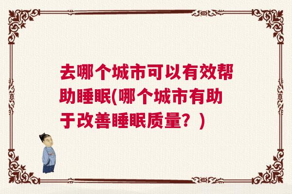 去哪个城市可以有效帮助睡眠(哪个城市有助于改善睡眠质量？)