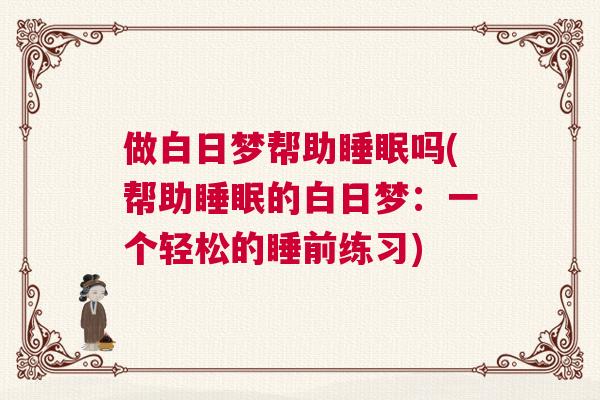 做白日梦帮助睡眠吗(帮助睡眠的白日梦：一个轻松的睡前练习)