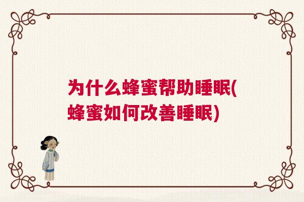 为什么蜂蜜帮助睡眠(蜂蜜如何改善睡眠)