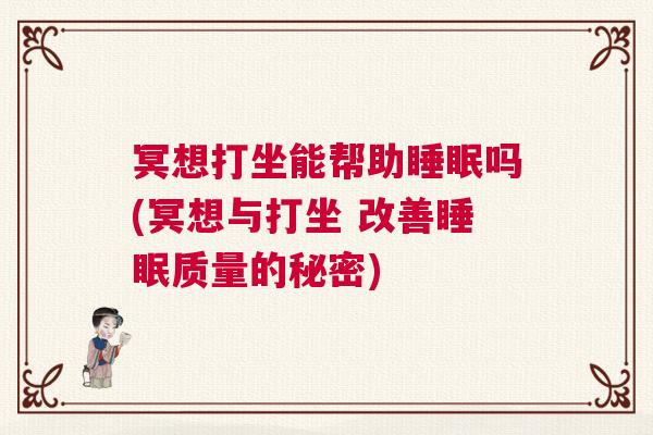 冥想打坐能帮助睡眠吗(冥想与打坐 改善睡眠质量的秘密)