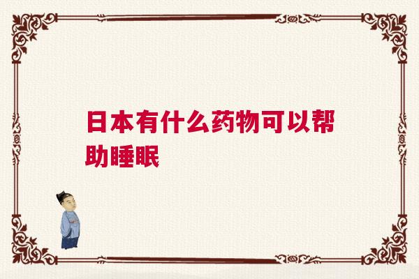 日本有什么药物可以帮助睡眠