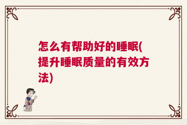 怎么有帮助好的睡眠(提升睡眠质量的有效方法)