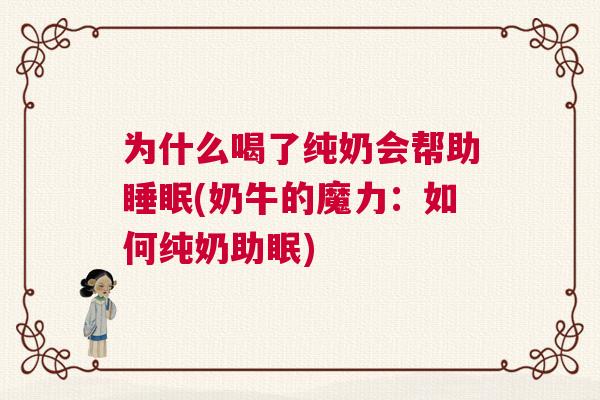 为什么喝了纯奶会帮助睡眠(奶牛的魔力：如何纯奶助眠)