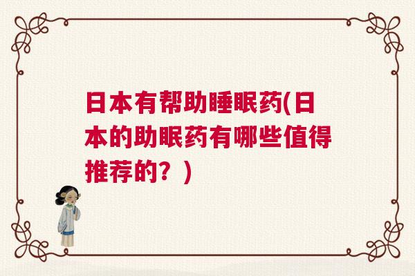 日本有帮助睡眠药(日本的助眠药有哪些值得推荐的？)