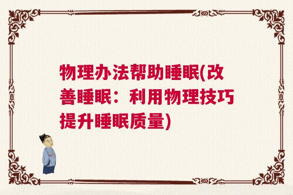 物理办法帮助睡眠(改善睡眠：利用物理技巧提升睡眠质量)