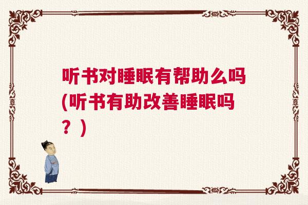 听书对睡眠有帮助么吗(听书有助改善睡眠吗？)