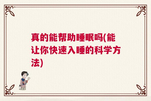 真的能帮助睡眠吗(能让你快速入睡的科学方法)