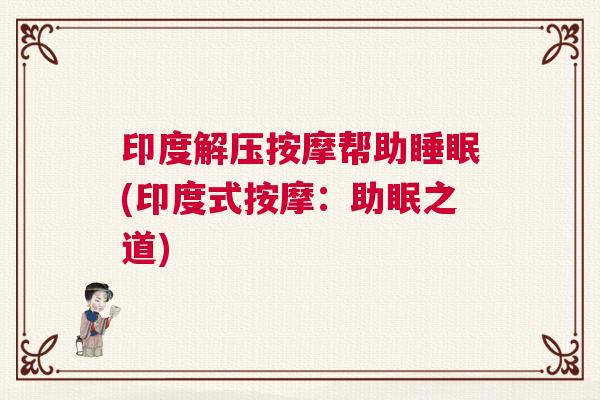 印度解压按摩帮助睡眠(印度式按摩：助眠之道)