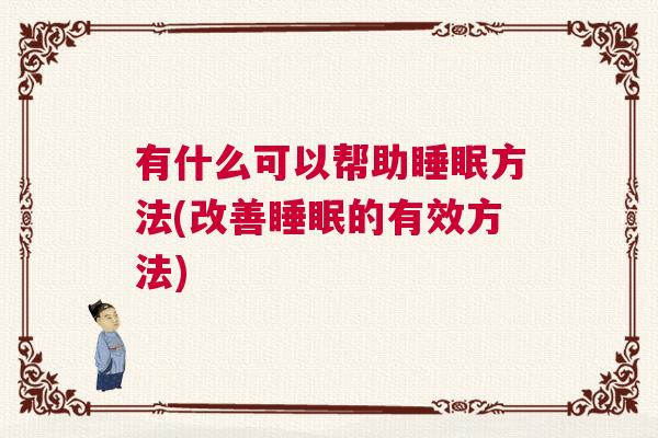 有什么可以帮助睡眠方法(改善睡眠的有效方法)