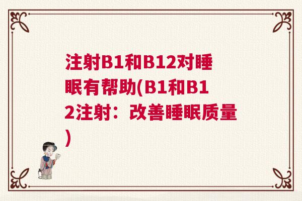 注射B1和B12对睡眠有帮助(B1和B12注射：改善睡眠质量)