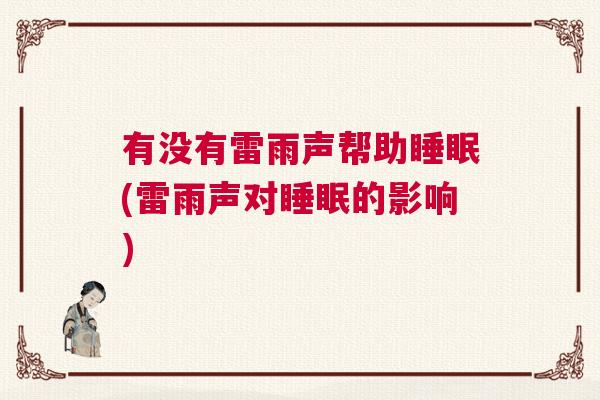有没有雷雨声帮助睡眠(雷雨声对睡眠的影响)