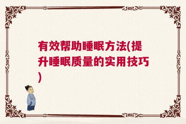 有效帮助睡眠方法(提升睡眠质量的实用技巧)