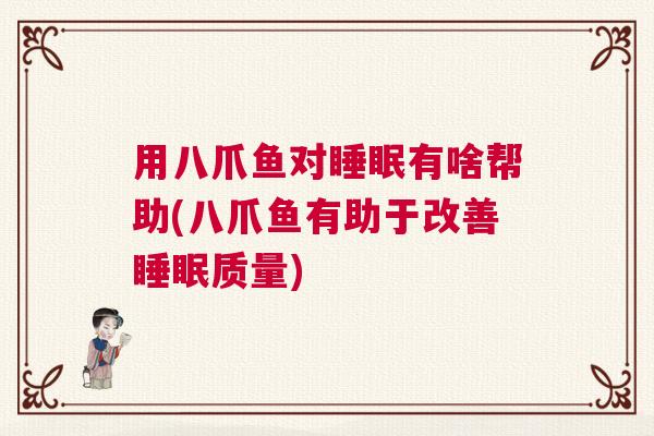 用八爪鱼对睡眠有啥帮助(八爪鱼有助于改善睡眠质量)