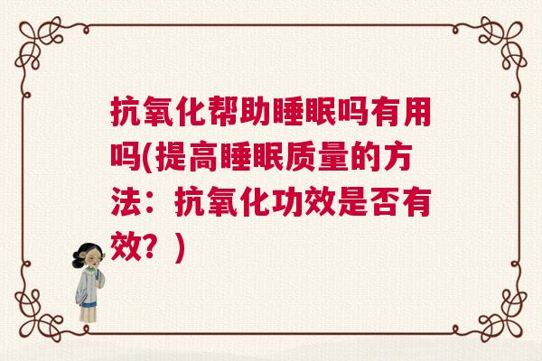 抗氧化帮助睡眠吗有用吗(提高睡眠质量的方法：抗氧化功效是否有效？)