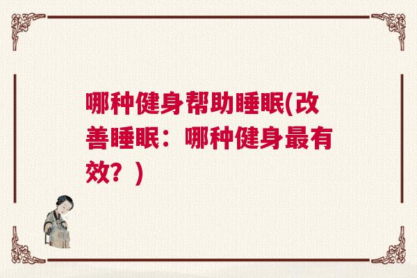 哪种健身帮助睡眠(改善睡眠：哪种健身最有效？)