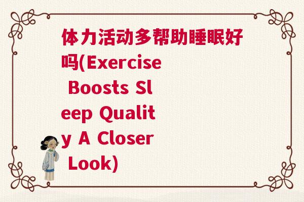体力活动多帮助睡眠好吗(Exercise Boosts Sleep Quality A Closer Look)