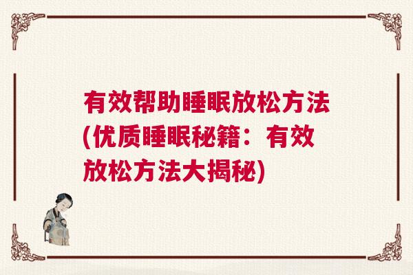 有效帮助睡眠放松方法(优质睡眠秘籍：有效放松方法大揭秘)