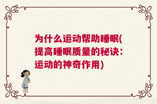 为什么运动帮助睡眠(提高睡眠质量的秘诀：运动的神奇作用)