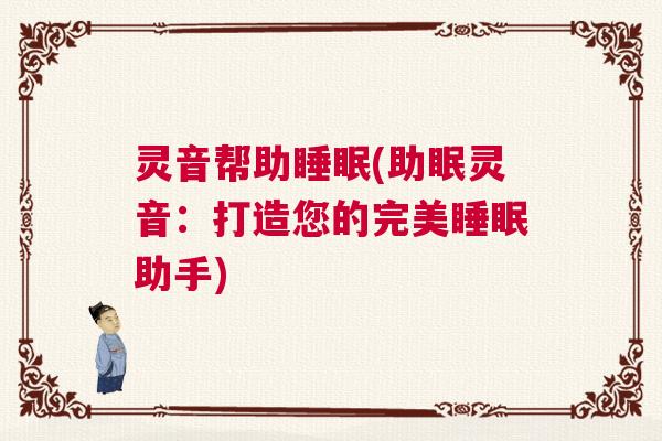 灵音帮助睡眠(助眠灵音：打造您的完美睡眠助手)