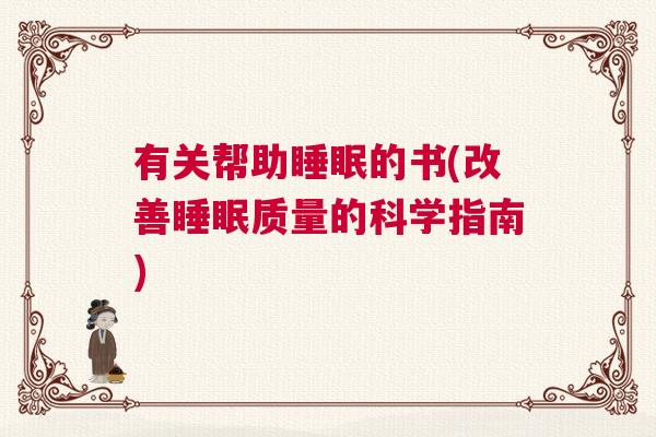 有关帮助睡眠的书(改善睡眠质量的科学指南)