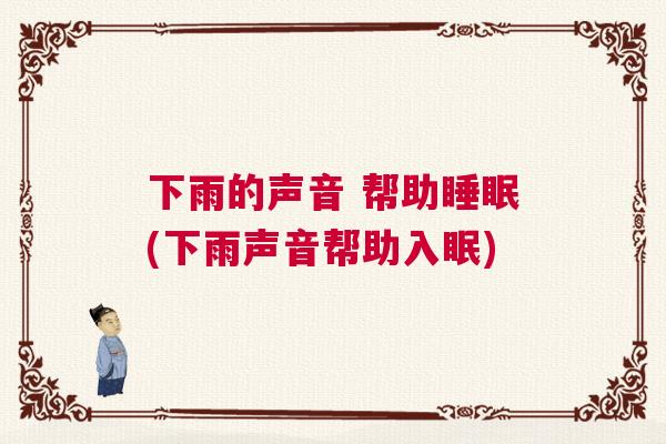 下雨的声音 帮助睡眠(下雨声音帮助入眠)
